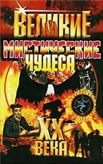 Великие мистические чудеса XX века