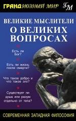 Великие мыслители о великих вопросах. Современная западная философия