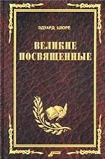 Великие посвященные