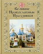Великие православные праздники