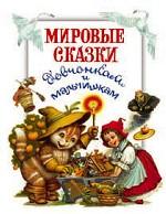 Великие сказочники девчонкам и мальчишкам