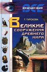 Великие сооружения древнего мира