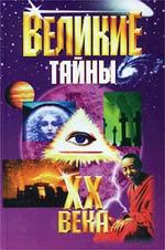 Великие тайны ХХ века