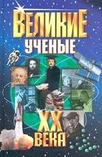 Великие ученые ХХ века