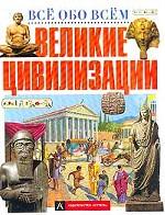 Великие цивилизации