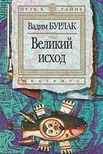 Великий исход