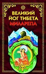 Великий йог Тибета Миларепа