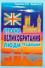 Великобритания: страна, люди, традиции