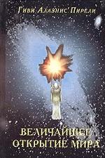 Величайшее открытие мира. Сенсационное эзотерическое исследование. Книга 1. За гранью библии