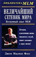 Величайший Сетевик Мира. Бесценный опыт MLM