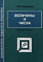 Величины и числа. Популярные очерки
