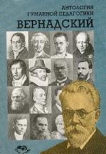 Вернадский. Антология гуманной педагогики