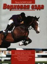 Верховая езда