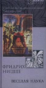 Веселая наука