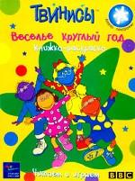 Твинисы. Веселье круглый год. Книжка-раскраска