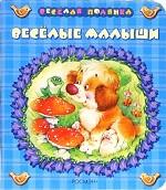 Веселые малыши