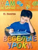 Веселые уроки