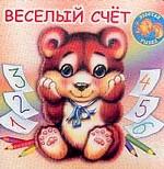 Веселый счет