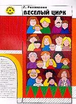 Веселый цирк