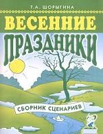 Весенние праздники. Сборник сценариев