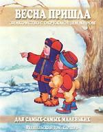 Весна пришла. Знакомство с окружающим миром