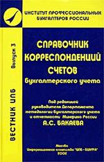 Вестник ИПБ. Выпуск 3. Справочник корреспонденции счетов бухгалтерского учета