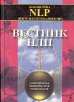 Вестник НЛП. Выпуск 2/2000