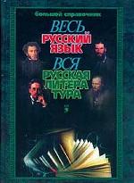 Весь русский язык. Вся руская литература