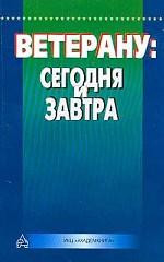 Ветерану: сегодня и завтра