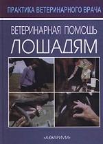 Ветеринарная помощь лошадям