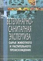 Ветеринарно-санитарная экспертиза сырья животного и растительного происхождения: технологии пищевых производств