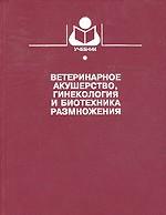 Ветеринарное акушерство, гинекология и биотехника размножения