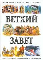 Ветхий Завет