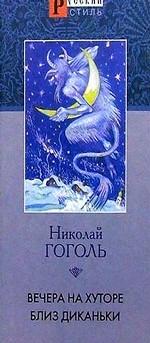 Вечера на хуторе близ Диканьки