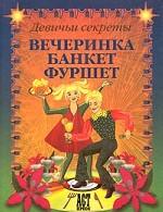 Вечеринка. Банкет. Фуршет