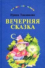 Вечерняя сказка