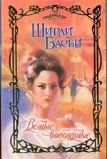 Вечные влюбленные