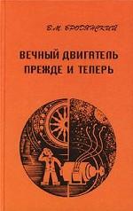 Вечный двигатель - прежде и теперь
