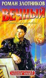 Вечный. Ловушка для Алого князя
