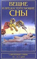 Вещие и предостерегающие сны. Современный сонник на 365 дней