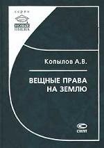 Вещные права на землю
