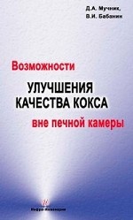 Возможности улучшения качества кокса вне печной камеры