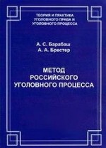 Метод Российского уголовного процесса