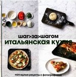 Итальянская кухня. Шаг за шагом