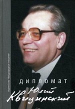 Дипломат Юлий Квицинский. Сборник воспоминаний
