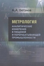 Метрология. Аналитические измерения в пищевой и перерабатывающей промышленности. Учебник