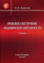 Правовое обеспечение медицинской деятельности