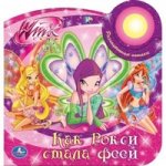 Как Рокси стала феей. Книжка-игрушка