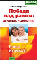Победа над раком. Дневник исцеления
