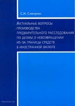Актуальные вопросы производства предварительного расследования по делам о невозвращении из-за границы средств в иностранной валюте